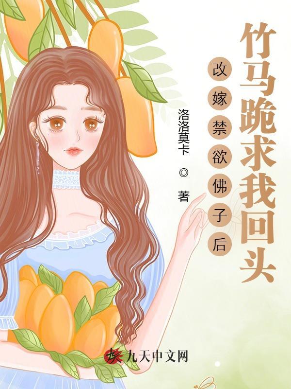 改嫁禁欲佛子后，竹马跪求我回头
