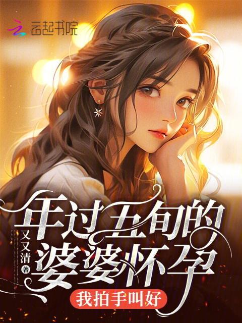 年过五旬的婆婆怀孕，我拍手叫好