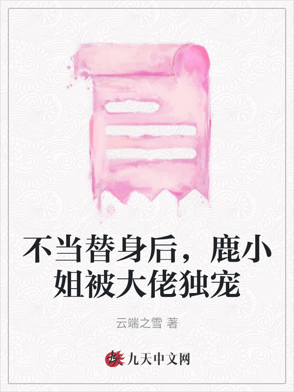 不当替身后，鹿小姐被大佬独宠