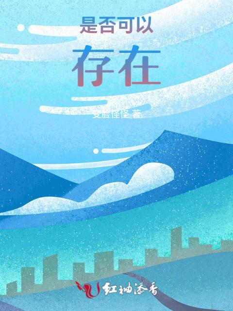 是否可以存在
