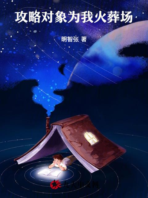 攻略对象为我火葬场