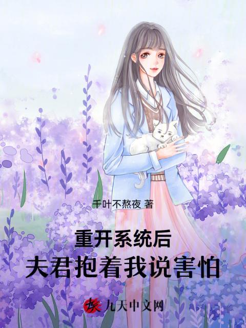 重开系统后，夫君抱着我说害怕