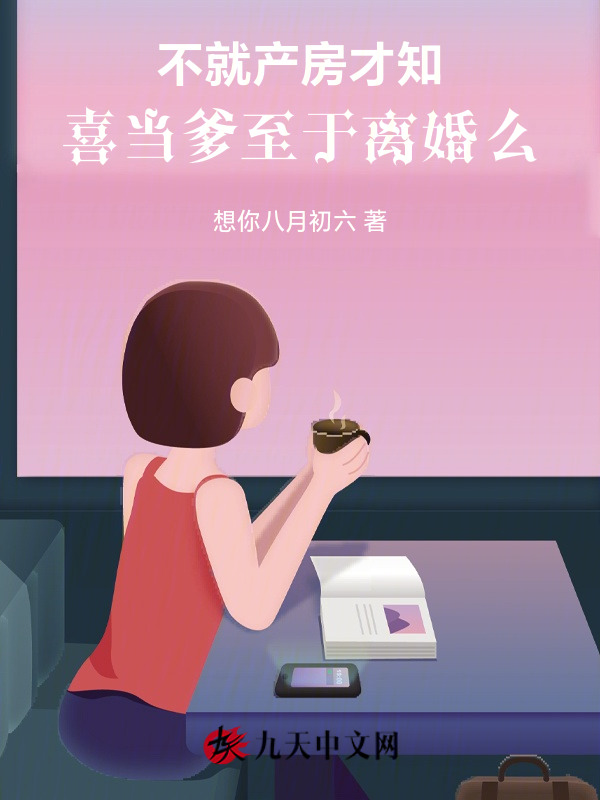 不就产房才知喜当爹，至于离婚么