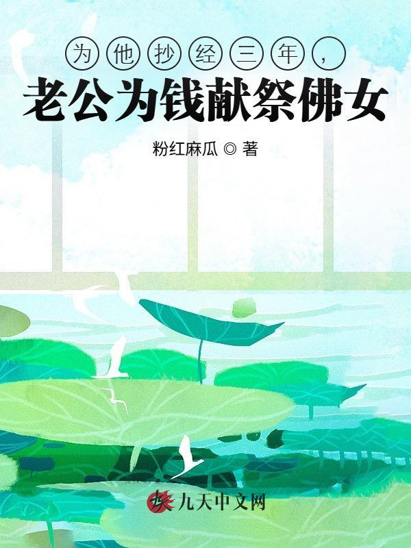 为他抄经三年，老公为钱献祭佛女