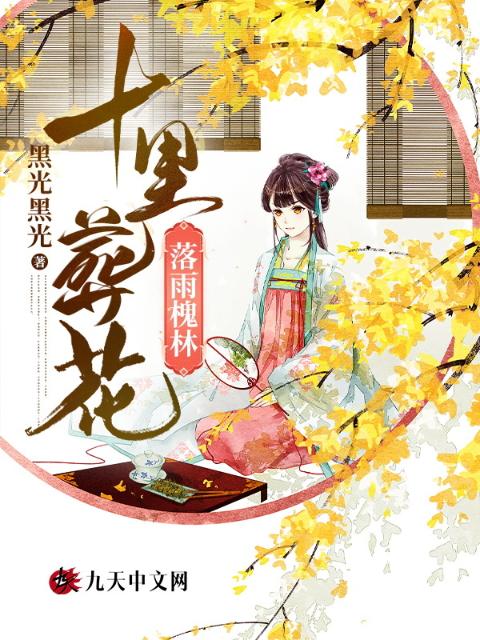 落雨槐林，十里葬花