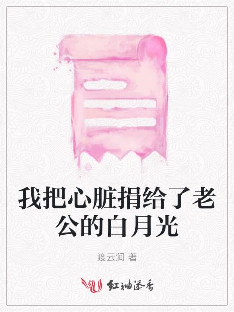 我把心脏捐给了老公的白月光