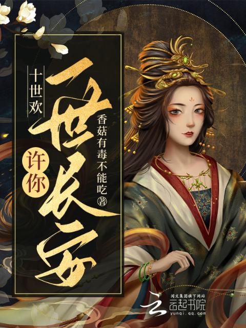 十世欢：许你一世长安