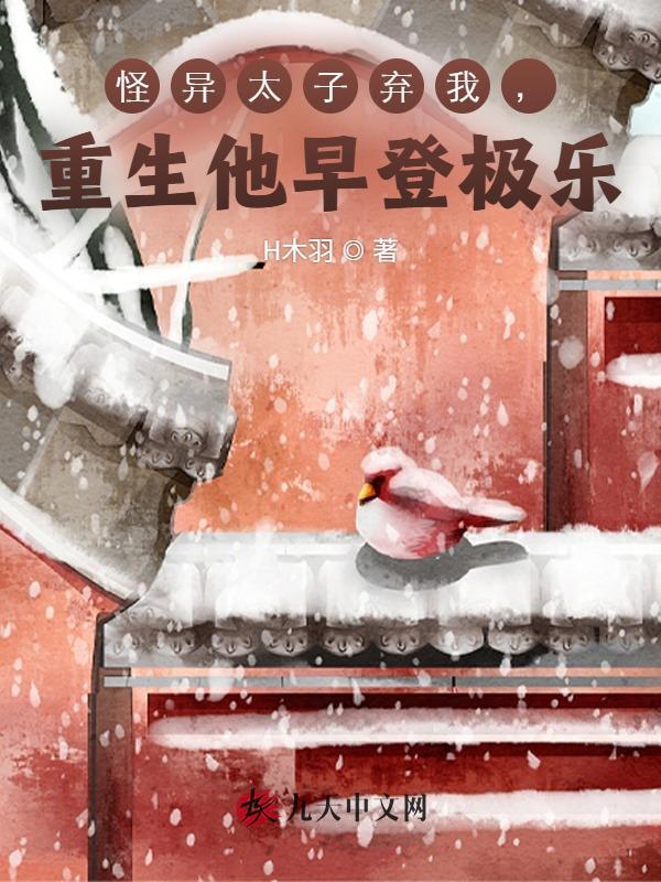 怪异太子弃我，重生他早登极乐
