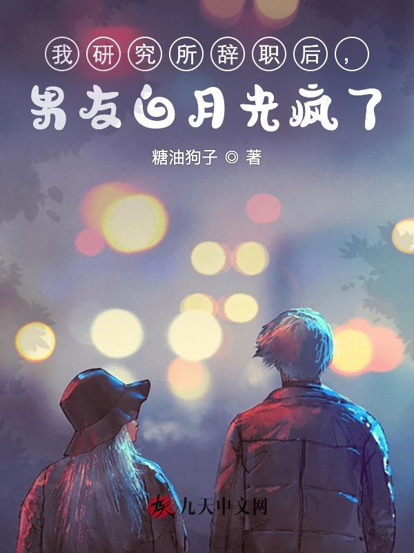 我研究所辞职后，男友白月光疯了