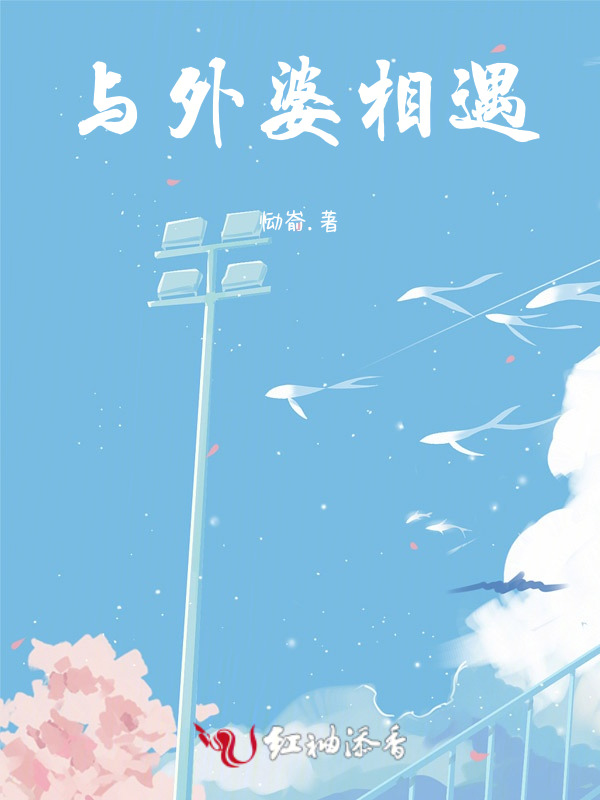与外婆相遇