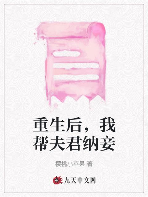 重生后，我帮夫君纳妾