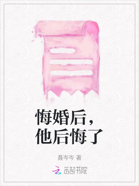 悔婚后，他后悔了