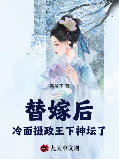 替嫁后，冷面摄政王下神坛了
