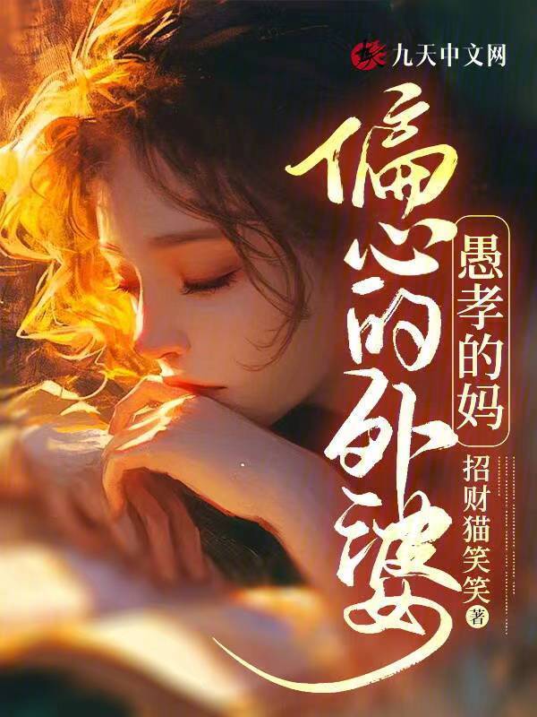 偏心的外婆，愚孝的妈