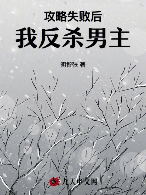 攻略失败后，我反杀男主