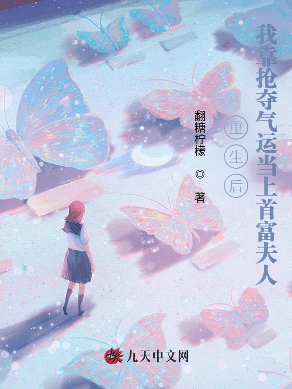重生后我靠抢夺气运当上首富夫人