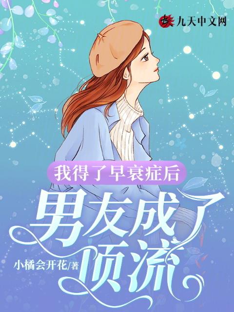 我得了早衰症后，男友成了顶流