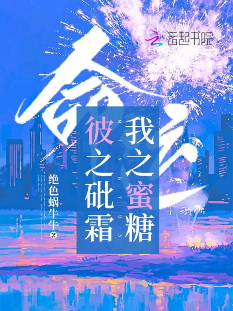 命运：彼之砒霜，我之蜜糖
