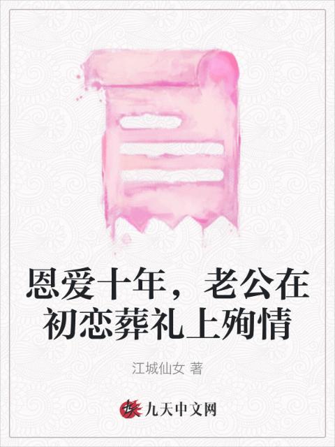 恩爱十年，老公在初恋葬礼上殉情