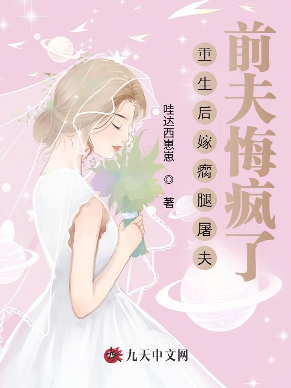 重生后嫁瘸腿屠夫，前夫悔疯了