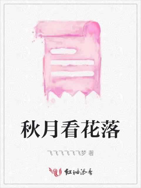 秋月看花落
