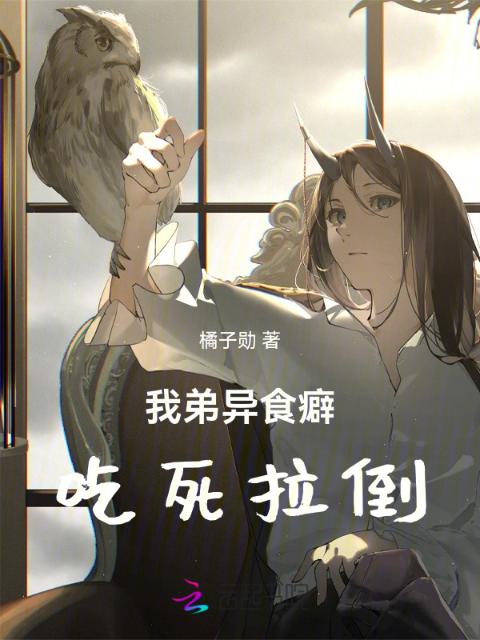 我弟异食癖，吃死拉倒