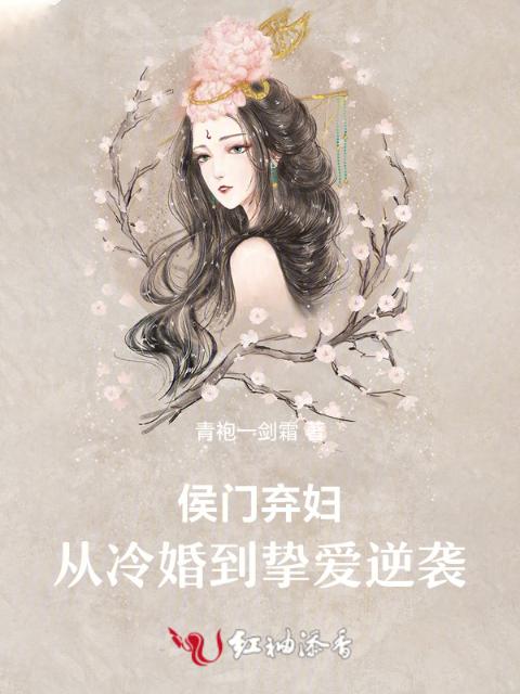 侯门弃妇：从冷婚到挚爱逆袭