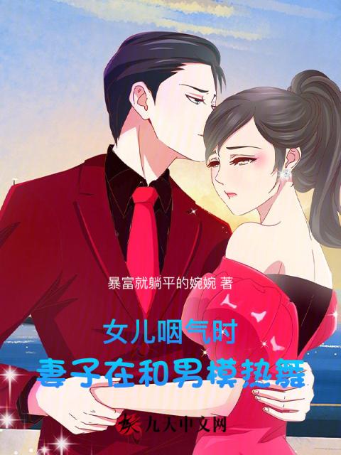 女儿咽气时，妻子在和男模热舞