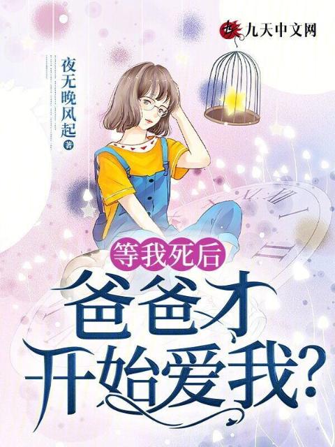 等我死后，爸爸才开始爱我？
