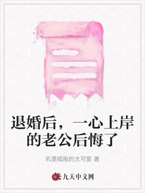 退婚后，一心上岸的老公后悔了