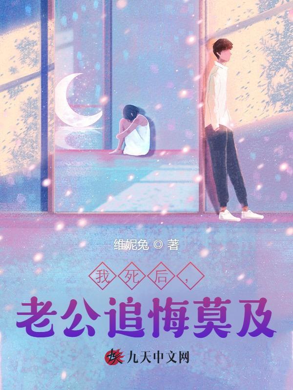 我死后，老公追悔莫及