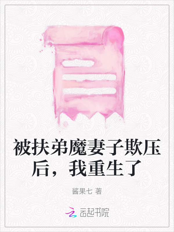 被扶弟魔妻子欺压后，我重生了