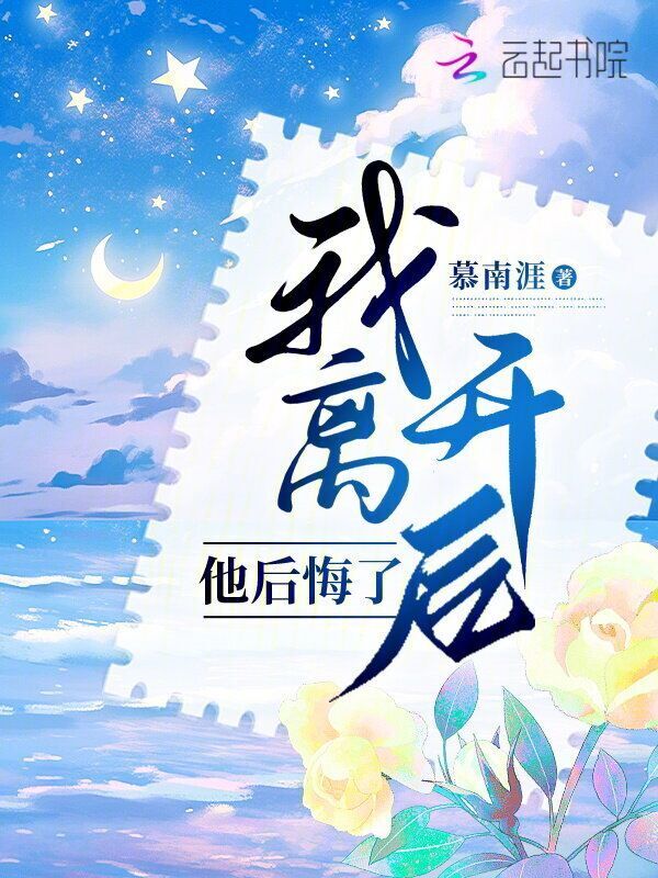 我离开后，他后悔了