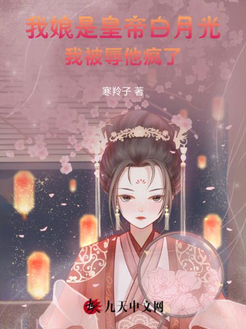 我娘是皇帝白月光，我被辱他疯了