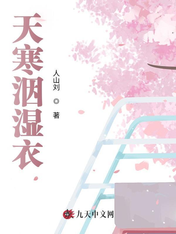 天寒洇湿衣