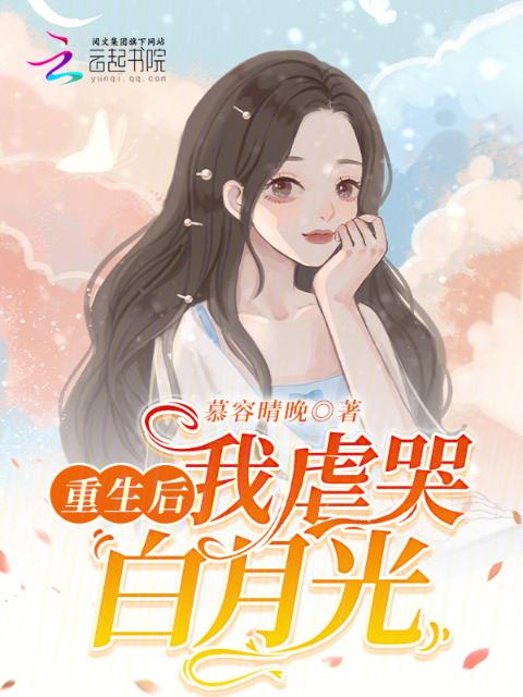重生后，我虐哭白月光