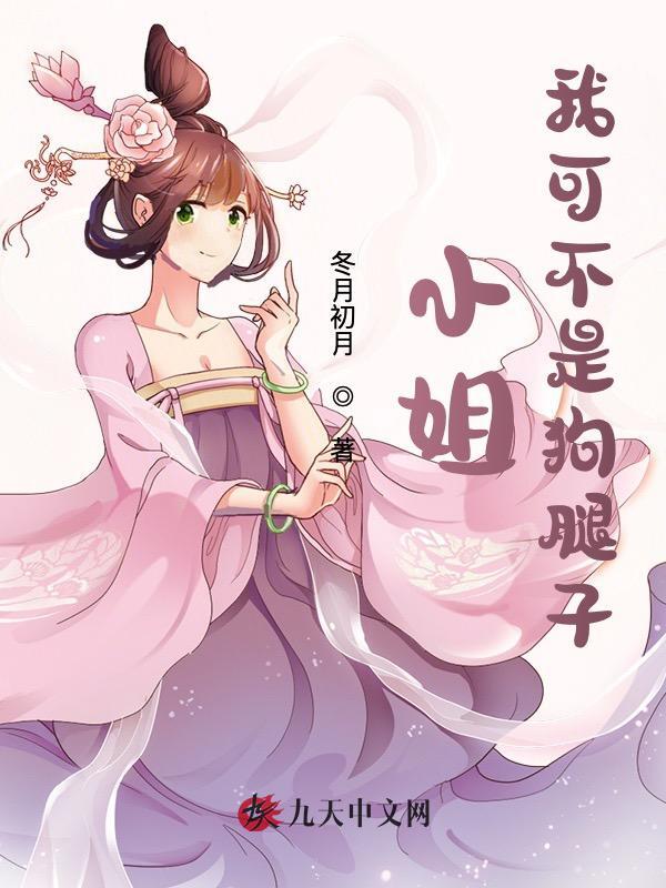小姐，我可不是狗腿子