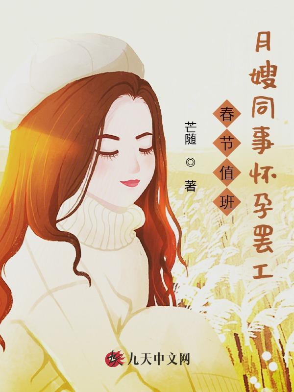 春节值班，月嫂同事怀孕罢工