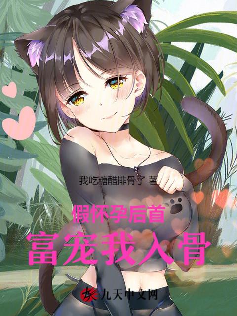 假怀孕后首富宠我入骨