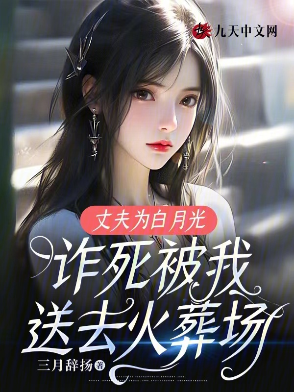 丈夫为白月光诈死被我送去火葬场