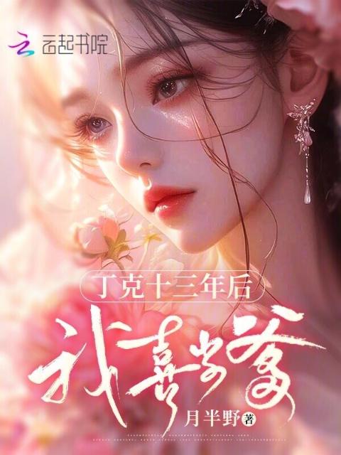 丁克十三年后，我喜当爹