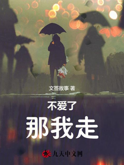 不爱了，那我走