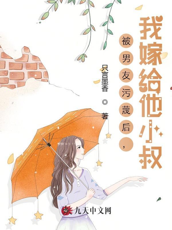 被男友污蔑后，我嫁给他小叔