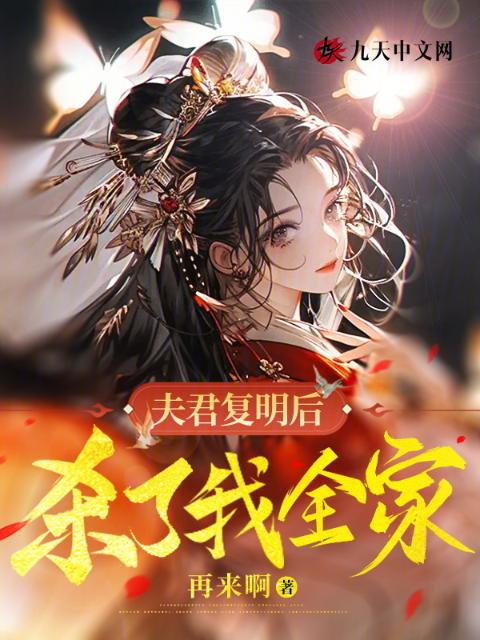 夫君复明后，杀了我全家