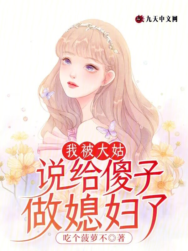 我被大姑说给傻子做媳妇了