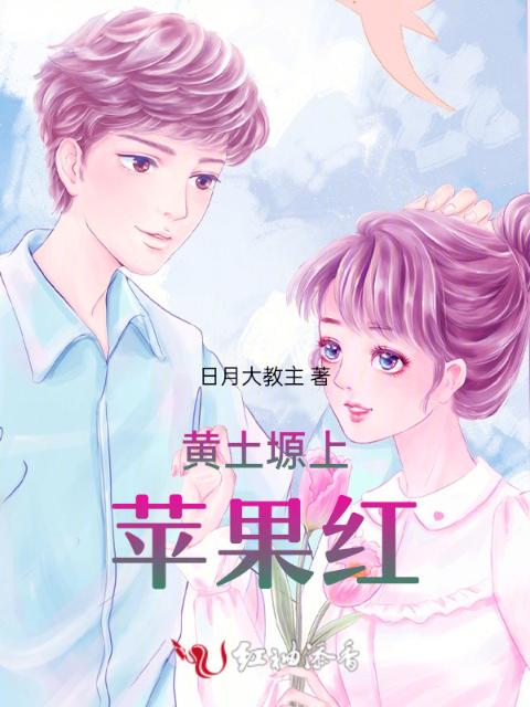 黄土塬上苹果红