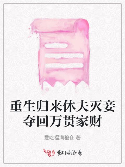 重生归来休夫灭妾夺回万贯家财
