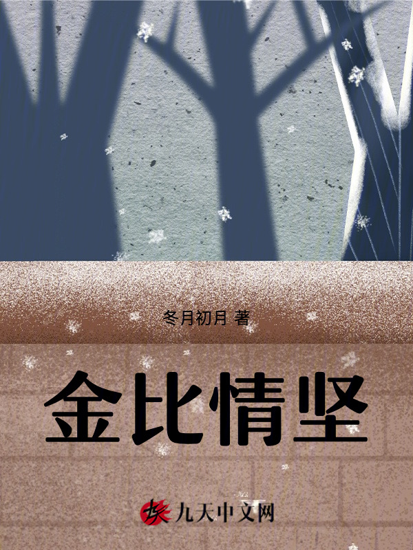 金比情坚