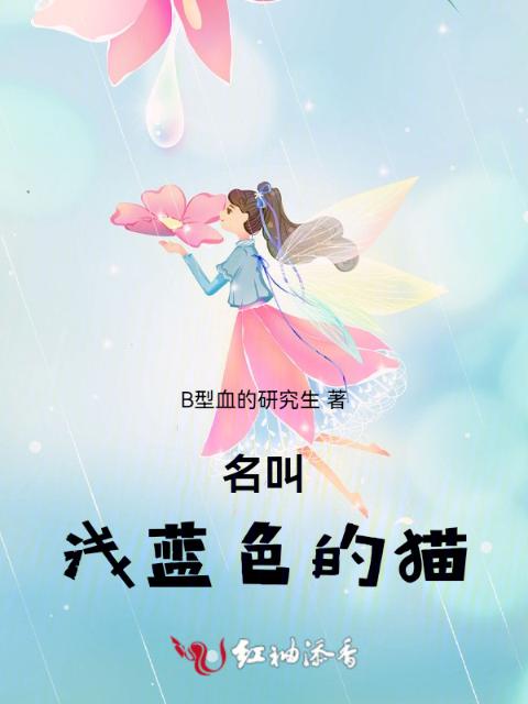名叫浅蓝色的猫
