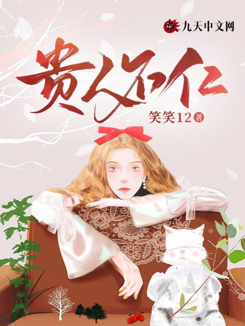 贵人不仁